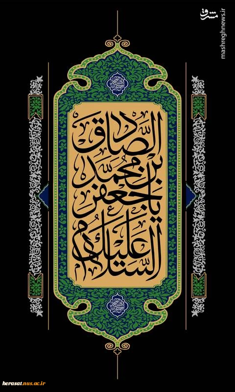 شهادت ششمینمع روشنگر و وصی پیغمبر ، تسلیت و تعزیت باد.