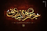 شهادت ششمینمع روشنگر و وصی پیغمبر ، تسلیت و تعزیت باد.