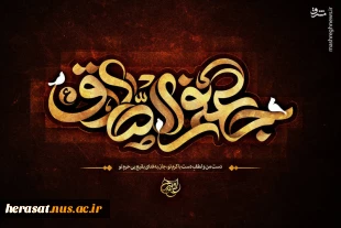 شهادت ششمینمع روشنگر و وصی پیغمبر ، تسلیت و تعزیت باد.