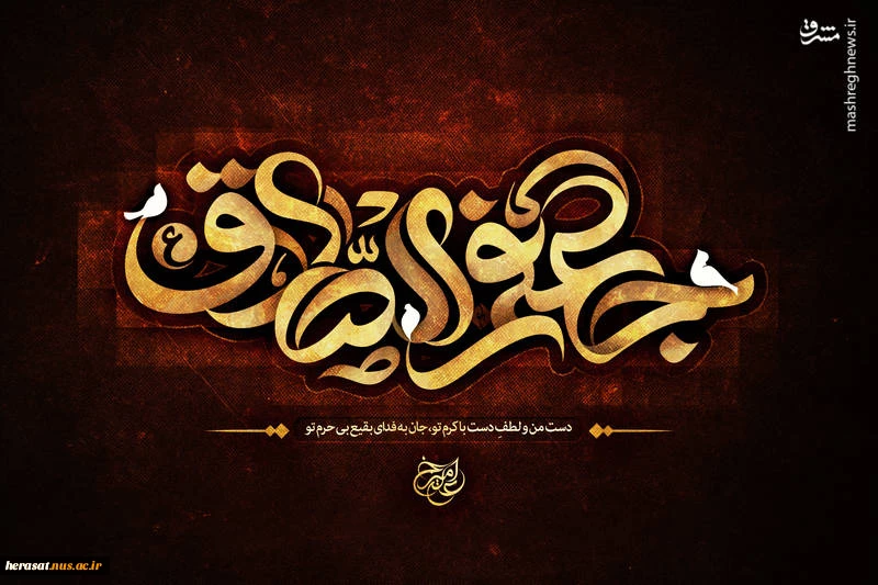 شهادت ششمینمع روشنگر و وصی پیغمبر ، تسلیت و تعزیت باد.
