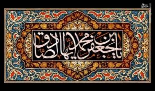 شهادت ششمینمع روشنگر و وصی پیغمبر ، تسلیت و تعزیت باد.