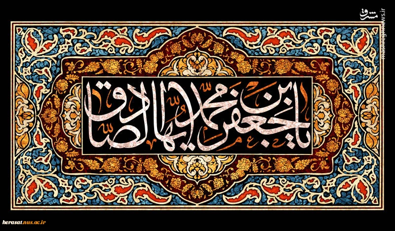 شهادت ششمینمع روشنگر و وصی پیغمبر ، تسلیت و تعزیت باد.