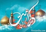 علت نامگذاری دهه کرامت  2