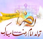 ولادت حضرت امام رضا (ع) بر شما مبارک باد.