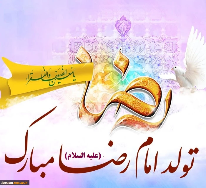 ولادت حضرت امام رضا (ع) بر شما مبارک باد.