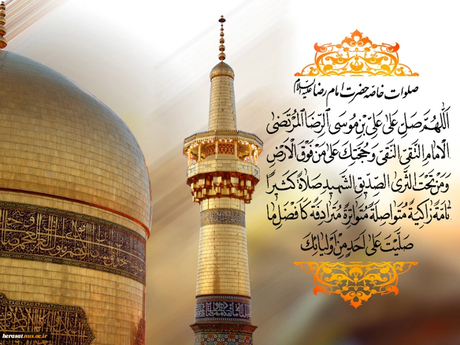 ولادت هشتمین اختر تابناک آسمان امامت و ولایت، آقا امام رضا علیه اسلام مبارکباد.