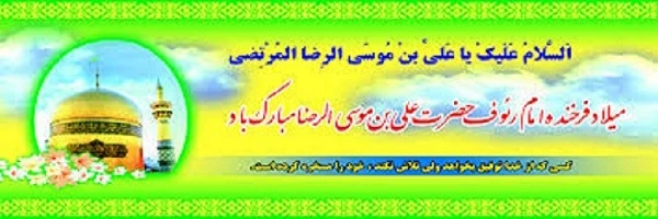 میلادامام رضا علیه السلام مبارک باد. 2