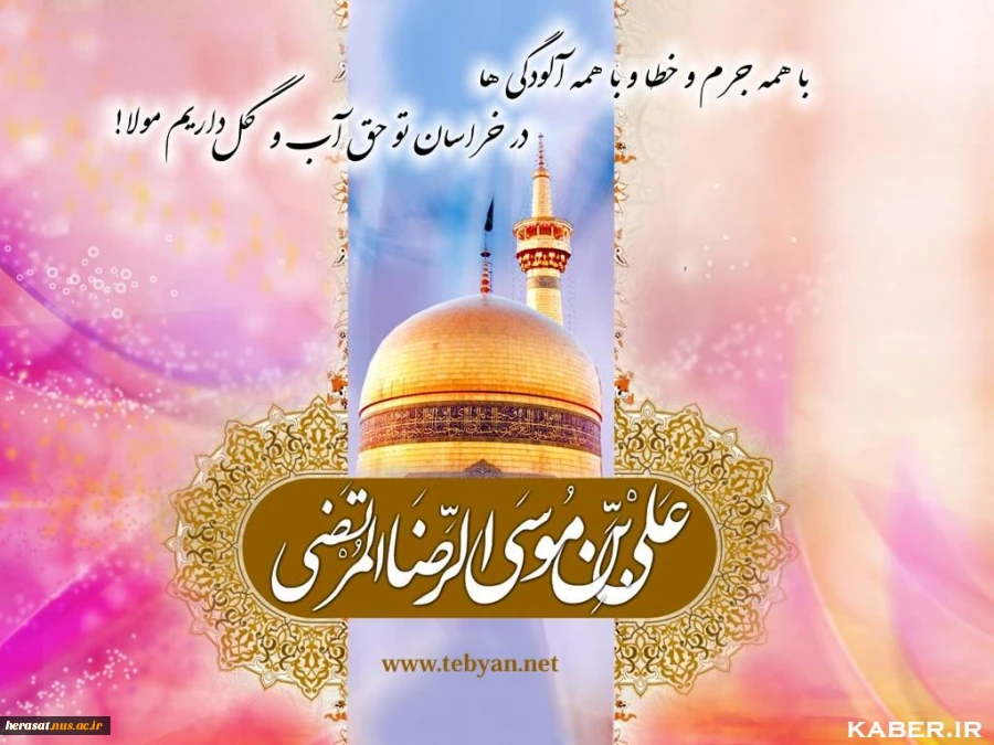 بمناسبت ولادت امام رضا (ع) 2