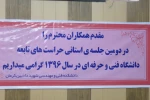 دومین جلسه معارفی مدیران و کارکنان حراست مراکز تابعه دانشگاه فنی و حرفه ای در  استان کرمان 2