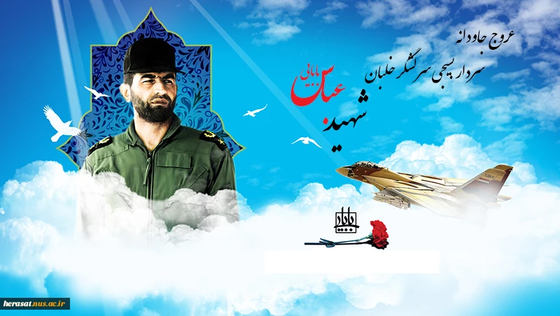 سالروز شهادت خلبان عباس بابایی گرامی باد