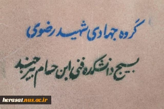 تقدیر و تشکر بسیج دانشجویی از حضور دکتر یزدانیان در اردوی جهادی