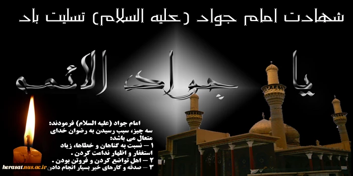 شهادت جانسوز امام جوادعلیه السلام تسلیت باد. 2