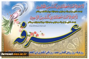 فرا رسیدن روز عرفه مبارک باد