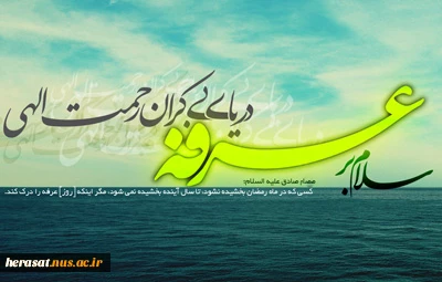 فرا رسیدن روز عرفه مبارک باد
