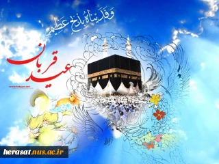 عید سعید قربان مبارک باد