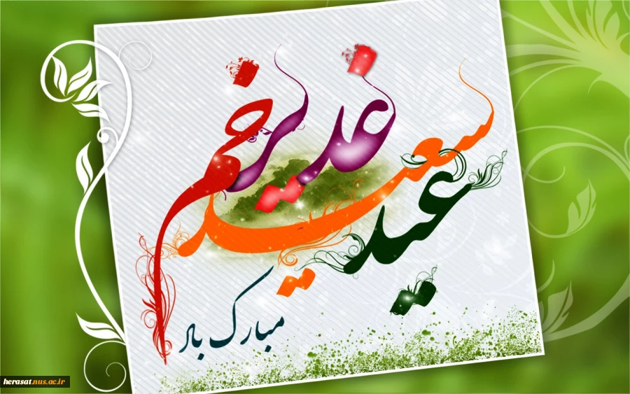 عید سعید غدیر خم بر همه شیعیان مبارک باد.
