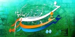 عید سعید غدیر خم بر همه شیعیان مبارک باد.
