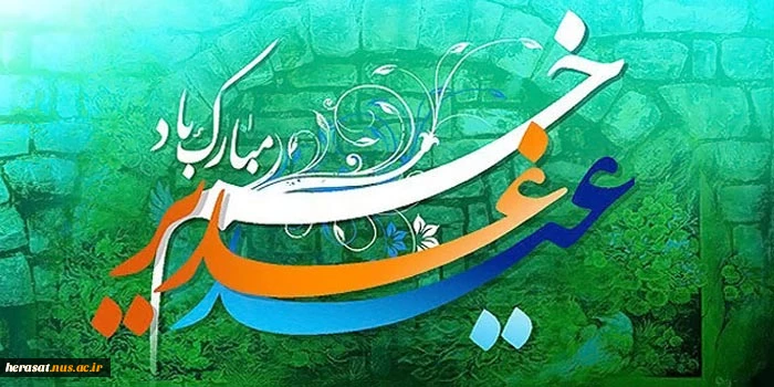عید سعید غدیر خم بر همه شیعیان مبارک باد.