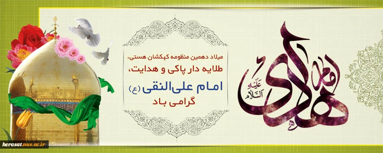 شرح مناسبت امام علی النقی (ع)