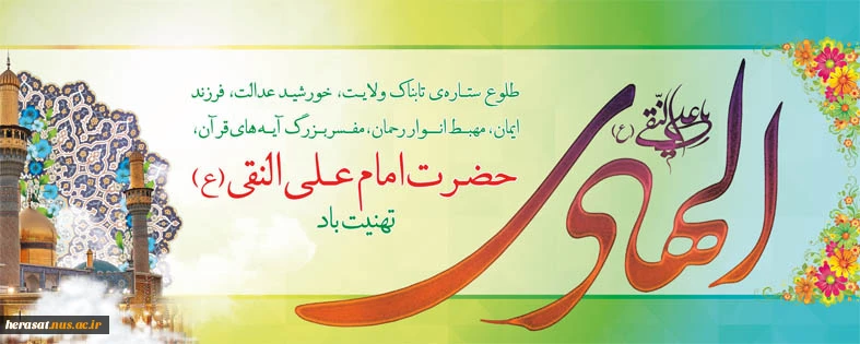 شرح مناسبت امام علی النقی (ع)