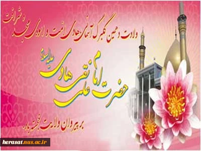 شرح مناسبت امام علی النقی (ع)