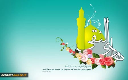 شرح مناسبت امام علی النقی (ع)