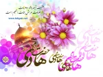 میلاد امام هادی (ع) بر مسلمین جهان  مبارک باد

اداره حراست دانشگاه فنی استان لرستان 2