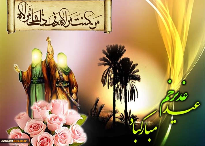 عید غدیر مبارک