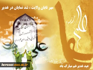 عید غدیر مبارک