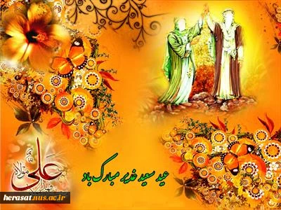 عید غدیر مبارک
