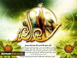 عید غدیر مبارک