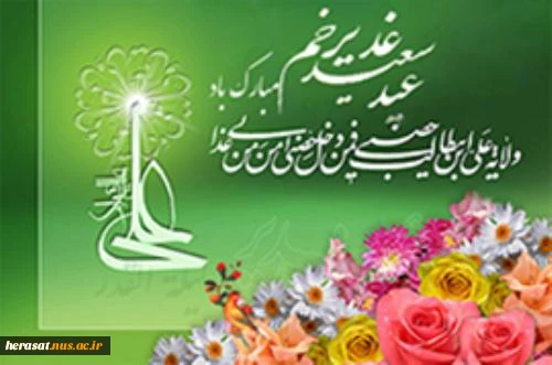 عیدسعیدغدیرخم مبارک .  2