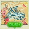 میلاد هفتمین اختر تابناک امامت و ولایت مبارک