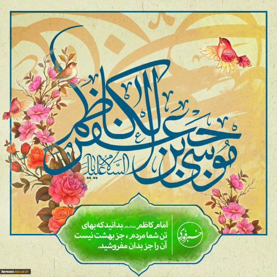 میلاد هفتمین اختر تابناک امامت و ولایت مبارک