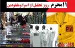 یازدهم محرم سالروز تجلیل از اسرا و مفقودین گرامی باد...