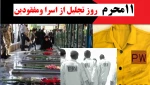 یازدهم محرم سالروز تجلیل از اسرا و مفقودین گرامی باد...