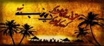 به سوی شام و کوفه ام، چه دل شکسته می برند   /      ببین که زینب تو را، غریب و خسته می برند