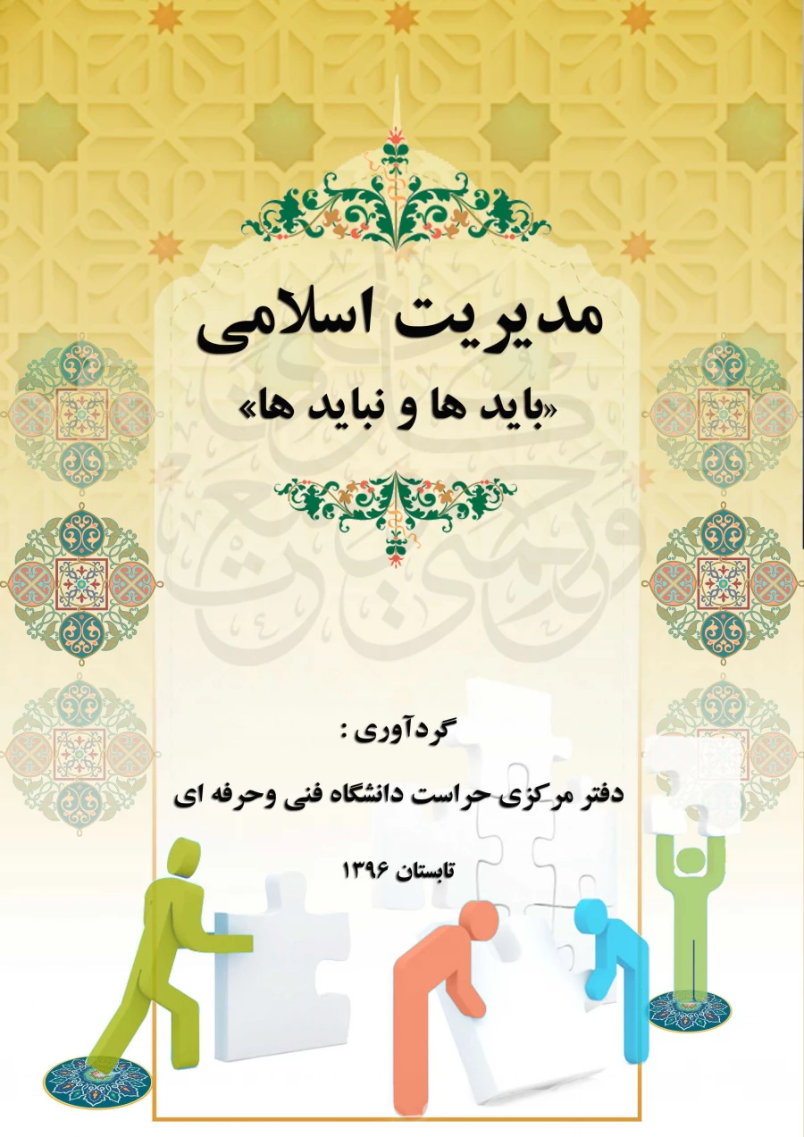 کتاب الکترونیک مدیریت اسلامی