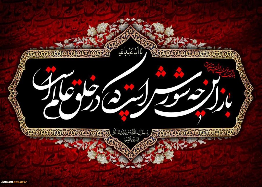 السلام علی الحسین  وعلی علی ابن الحسین  وعلی اولاد الحسین  وعلی اصحاب الحسین(ع)

اداره حراست دانشگاه فنی استان لرستان 2