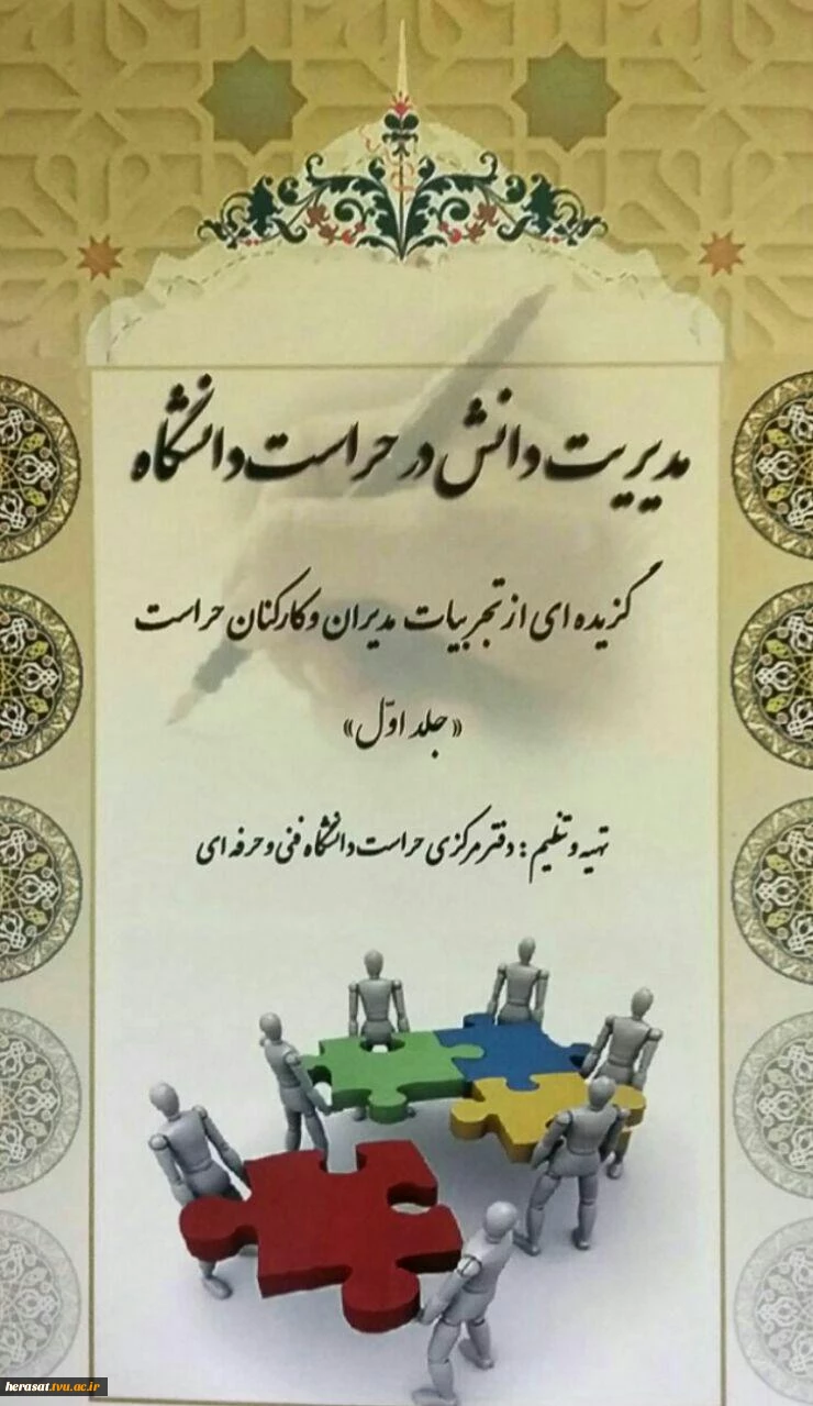 کتاب "مدیریت دانش در حراست دانشگاه" با تلاش همکاران ستاد، استانها و شهرستان ها چاپ و منتشر شد.