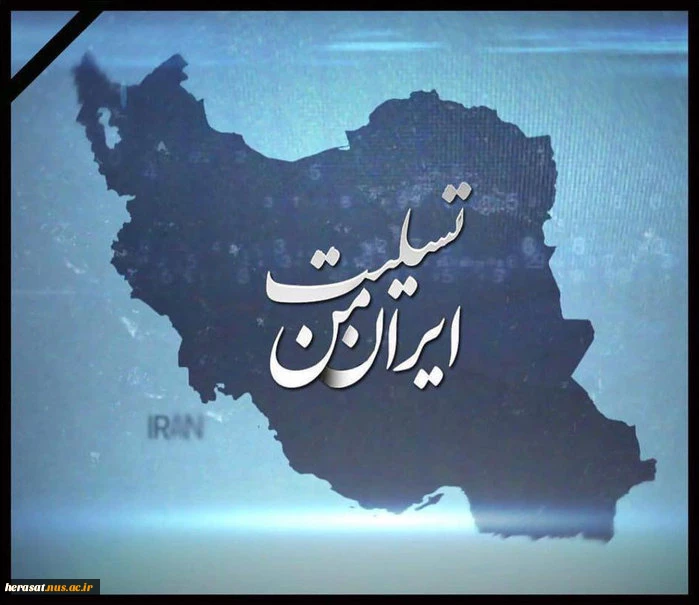 تسلیت واژه ی کوجکیست دربرابر این غم بزرگ
از دست دادن تعدادی از هموطنان خوبمان در حادثه دردناک زلزله مخصوصا استان کرمانشاه را تسلیت عرض میکنیم واز خداوند منان برای باز ماندگان صبر وشکیبایی مسئلت می نماییم.

اداره  حراست دانشگاه فنی استان لرستان 2