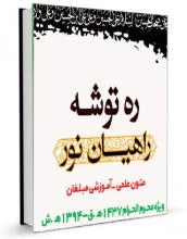 کتاب ره توشه راهیان نور محرم ۱۳۹۴ هـ.ش 2