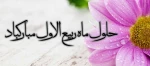 دست ما بر کرم و رحمت مهدی باشد//عشق ما آمدن دولت مهدی باشد/
اول ماه ربیع از کرمت یا سلطان//روزی ما فرج حضرت مهدی باشد//