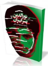 خاطرات مردی که فکر می‌کرد کاری نکرده است 2