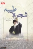 شجره طیبه