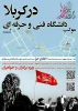 حضور پر شور  ونیز خدمت رسانی دانشجویان وهمکاران دانشکده فنی خرم آباد در موکب زا ئرین  ابا عبداله الحسین(ع)  مستقر در کیلومتر 5 جاده خرم آباد -تهران جنب مسجد در ایام پیاده روی بزرگ اربعین حسینی 2