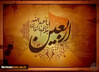 ثواب پیاده روی اربعین از نگاه امام صادق(ع):
کسی که با پای پیاده به زیارت امام حسین(ع) برود خداوند به هر قدمی که بر میدارد یک حسنه برایش نوشته ویک گناه از او محو میفرماید ویک درجه مرتبه اش را بالا میبرد.     کامل الزیارت  ص134 حوزه

اداره حراست دانشگاه فنی