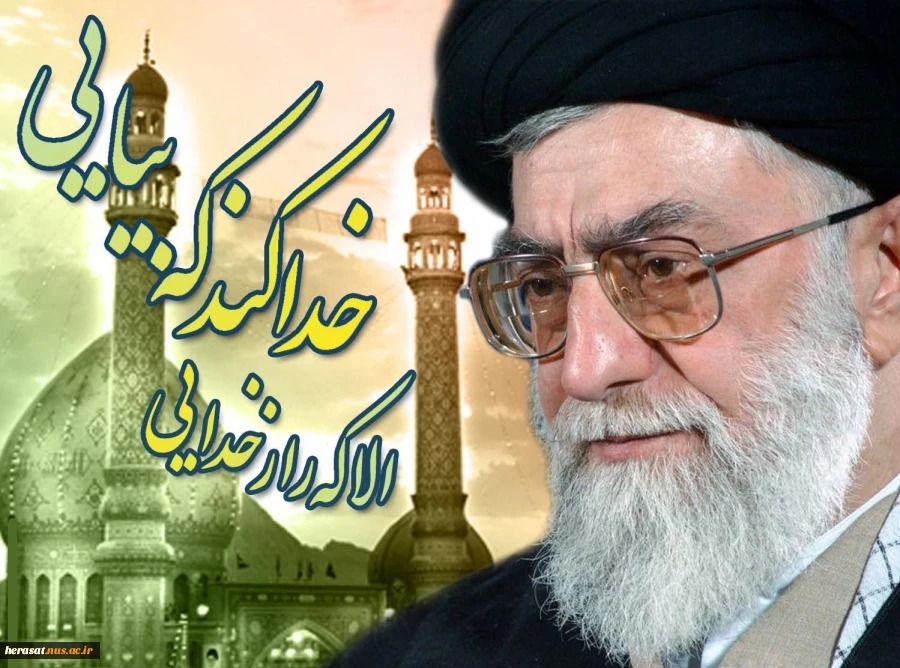 رهبر معظم انقلاب اسلامی در دیدار هزاران نفر از دانش‌آموزان و دانشجویان( 11/8/96 ):
کوتاه‌آمدن امریکا را گستاخ می‌کند... تنها راه، مقابله و ایستادگی است