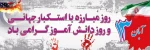 شرکت پرشور همکاران ودانشجویان  دانشکده فنی خرم آباد در راهپیمایی  بزرگ یوم اله 13 آبان روز مبارزه با استکبار جهانی

اداره حراست دانشگاه فنی استان لرستان 2