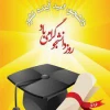 روز دانشجو گرامی باد